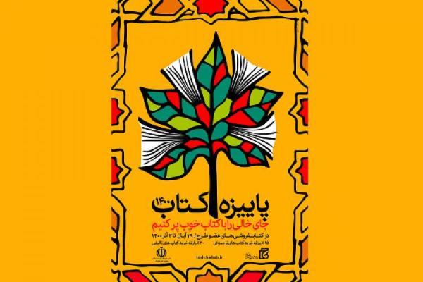 فروش 5 هزار و 258 جلد کتاب در پاییزه کتاب 1400 خراسان جنوبی