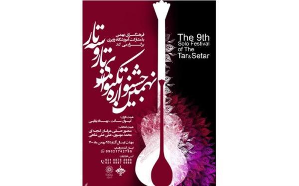 نهمین جشنواره تک نوازی تار و سه تار در فرهنگسرای بهمن برگزار می گردد