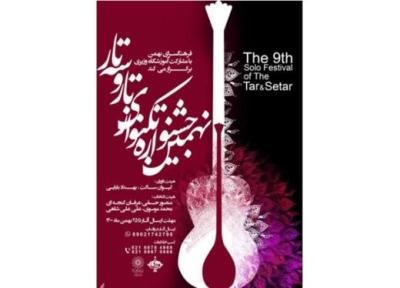 نهمین جشنواره تک نوازی تار و سه تار در فرهنگسرای بهمن برگزار می گردد