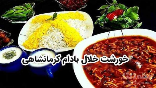 خورشت خلال بادام، غذای محبوب کرمانشاهی