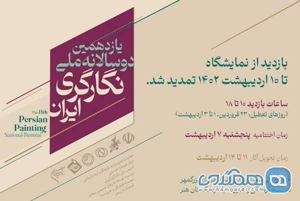 فرصت بازدید از نمایشگاه یازدهمین دوسالانه ملی نگارگری ایران تمدید شد